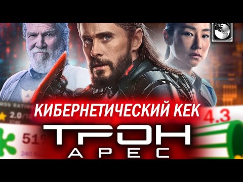 Видео: ТРОН: АРЕС - КРАСИВАЯ И ВОНЮЧАЯ КИНОСУБСТАНЦИЯ
