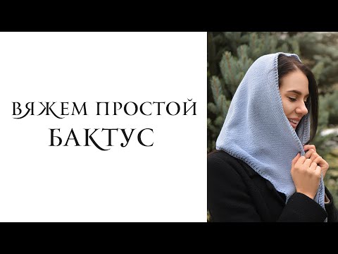 Видео: Вяжем простой бактус спицами из угла. Как связать платок с аккуратным краем за пару вечеров.