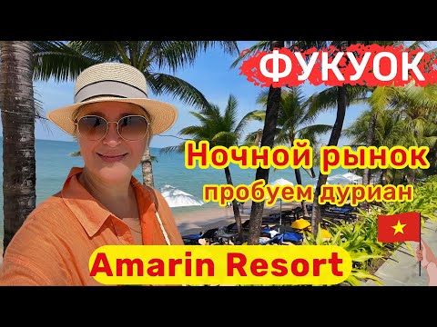 Видео: Amarin Resort Phu Quoc 4*, Вьетнам. Сюда хочется вернуться! Уютный отель, не далеко от аэропорта.