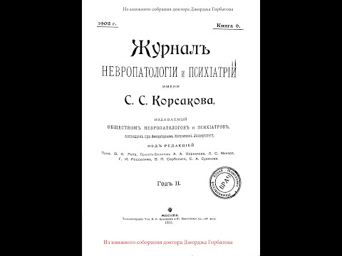 Видео: Депрессия ( меланхолия ). П. Б.  Ганнушкин, С. А. Суханов. Москва, 1902 год.