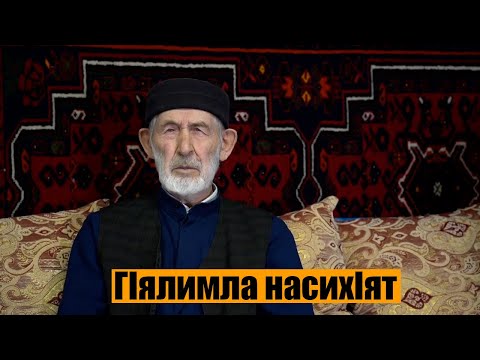 Видео: Гlялимла насихlят. На Даргинском языке Наставления