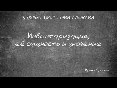 Видео: Инвентаризация, её сущность, значение