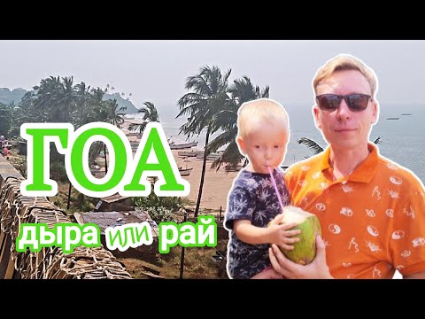 Видео: 🇮🇳 Гоа 2024: вся правда про главный курорт Индии