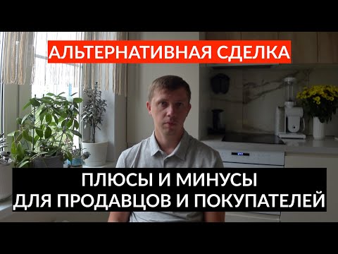 Видео: Альтернативная сделка по купле-продаже недвижимости. Плюсы и минусы для продавца и покупателя