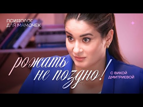 Видео: Рожать не поздно! Психолог для мамочки. Вика Дмитриева