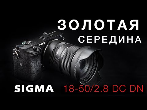 Видео: Sigma 18-50mm F2.8 DC DN - ЗОЛОТАЯ СЕРЕДИНА