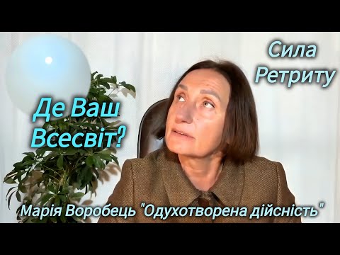 Видео: Де Ваш Всесвіт? Пряма передача на Ретриті з Марією Воробець.