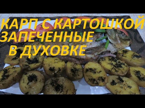 Видео: КАРП С КАРТОШКОЙ ЗАПЕЧЕННЫЕ В ДУХОВКЕ