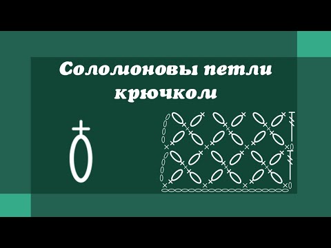 Видео: Соломоновые петли крючком - Уроки вязания крючком для начинающих
