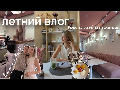 Видео: летний влог: встреча с Юлей, дача и моё состояние🕊️