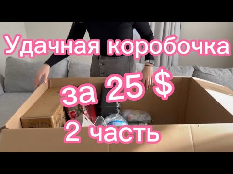 Видео: УДАЧНАЯ КОРОБОЧКА ЗА 25 $ на 1709 $