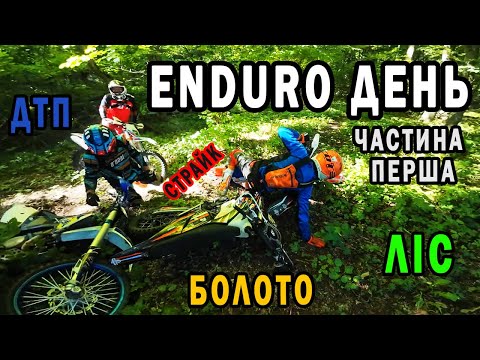Видео: Ендуро-день: Ліс, друзі та бездоріжжя частина перша.