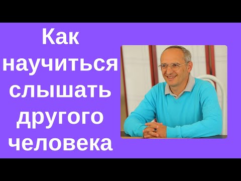 Видео: Как научиться слышать другого человека. Торсунов лекции