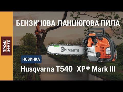 Видео: Огляд бензопили Husqvarna T540 XP® Mark III та перше враження професійних користувачів