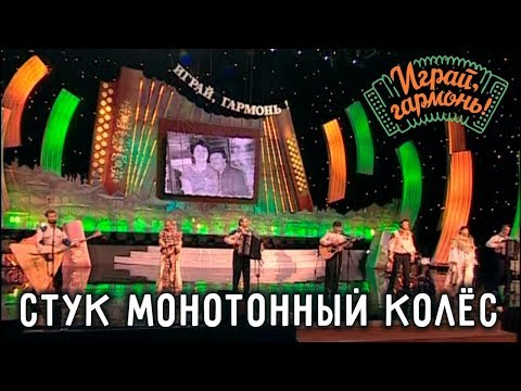 Видео: Играй, гармонь! | Ансамбль Геннадия Заволокина «Частушка» | Стук монотонный колес