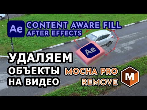 Видео: Удаляем объекты на видео AE Content-Aware Fill или Mocha Pro Remove видеоурок #aftereffects #mocha