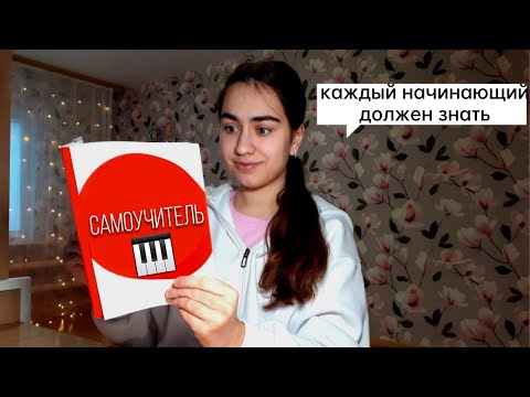 Видео: 11 ошибок начинающих пианистов + как их исправить
