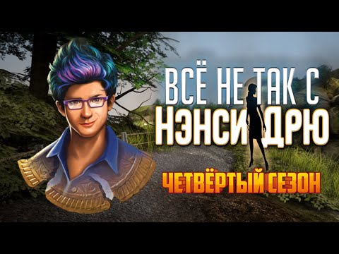 Видео: Всё не так с Нэнси Дрю: Расколотый медальон [Обзор]