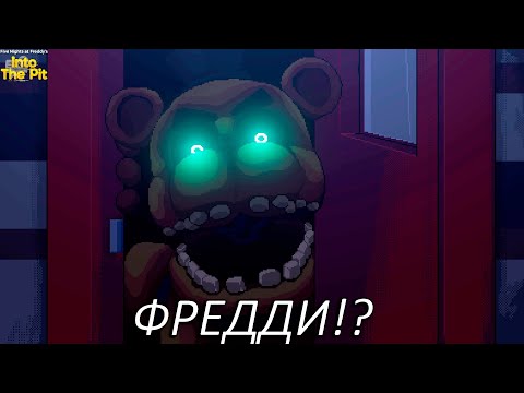 Видео: ФРЕДДИ!? Прохождение Five Nights At Freddy's Into The Pit Часть 8!