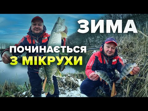 Видео: Невдалий тестдрайв? Ні! Чудова риболовля ). Окунь та щука на мікроджиг в зимовій річці.