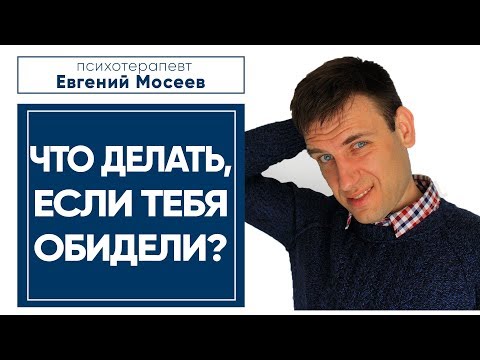 Видео: ЧТО ДЕЛАТЬ, ЕСЛИ ТЕБЯ ОБИДЕЛИ? Как реагировать на обиду?