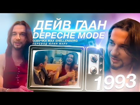 Видео: 💥ОЧЕНЬ КРУТОЕ ИНТЕРВЬЮ: ДЕЙВ ГААН В ХЛАМ + МАРТИН ГОР DEPECHE MODE НА РУССКОМ