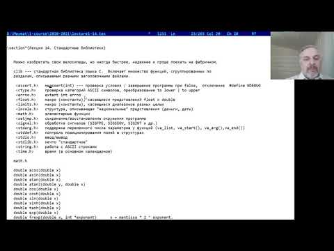 Видео: 1 курс, лекция 14, стандартная библиотека CLib