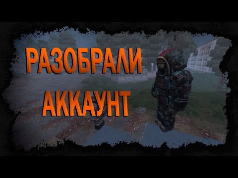 Видео: Разабрали аккаунт