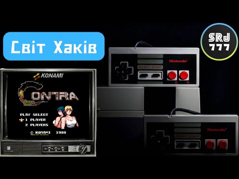 Видео: Світ Хаків / Сontra gender swap / Nes