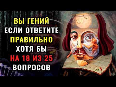 Видео: ВЫ УМНЫЙ ЧЕЛОВЕК? Неожиданный тест на эрудицию и кругозор! #насколькостарвашмозг #эрудиция #iqтест