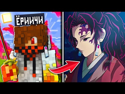 Видео: Я СТАЛ ЁРИИЧИ В МАЙНКРАФТ😱 КЛИНОК РАССЕКАЮЩИЙ ДЕМОНОВ МОД