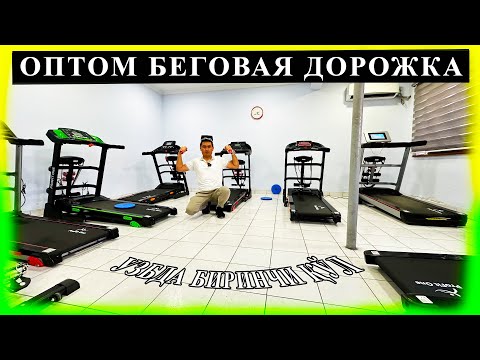 Видео: БЕГОВАЯ ДОРОЖКА НАРХЛАРИ #2024 АРЗОНИ ШУ БУНДАН АРЗОНИНИ ТОПОЛМАЙСИЗ