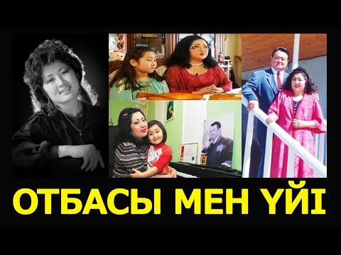 Видео: МАҚПАЛ ЖҮНІСОВА - ОТБАСЫ МЕН ҮЙІ / МАКПАЛ ЖУНУСОВА - ДОМ И СЕМЬЯ