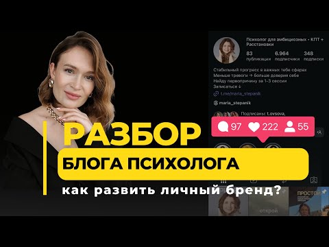 Видео: Разбор аккаунта психолога. Как развить личный бренд?