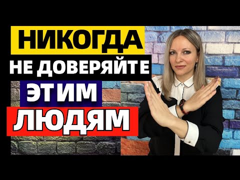 Видео: 7 типов людей, которым нельзя доверять