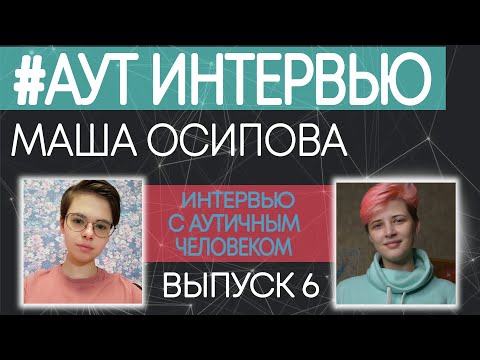 Видео: ИНТЕРВЬЮ С АУТИЧНЫМ ЧЕЛОВЕКОМ. Маша Осипова. #аутинтервью №6. Аутизм