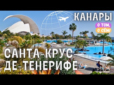 Видео: Санта-Крус-де-Тенерифе - столица острова вечной весны. Отпуск на Канарских островах. Из зимы в лето.