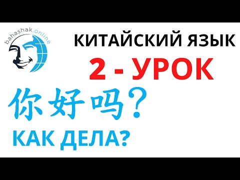 Видео: Китайский язык 2 你好吗？(Как дела?)