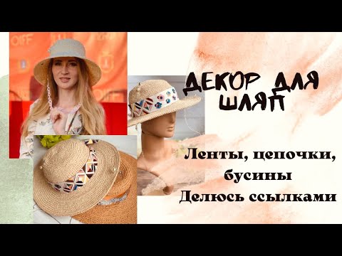 Видео: Декор для шляпы из рафии (ленты, цепочки, броши) с алиэкспресс.Decor for raffia hat (шляпа из рафии)