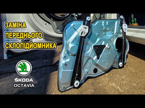 Видео: Заміна переднього склопідйомника на Шкода Октавія А5. (Skoda Octavia A5)