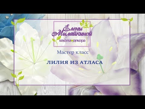 Видео: Мастер класс Лилия из Атласа  Большая Лилия из ткани