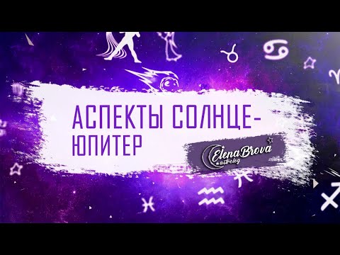 Видео: Аспекты Солнца с Юпитером. Аспекты Планет. Аспекты Солнца. Аспекты Юпитера.