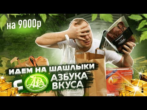 Видео: ЖРИЧЁДАЛИ: Идём на шашлыки за ОВЕРПРАЙС с Азбукой Вкуса!1!