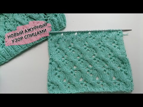 Видео: Ажурный узор спицами со схемой (два варианта вязания)