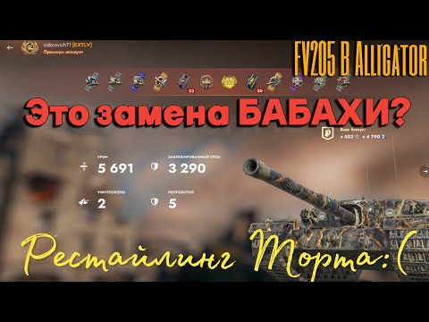 Видео: Tanks BLITZ (WOT Blitz) FV 205b - неудачная замена бабахи!