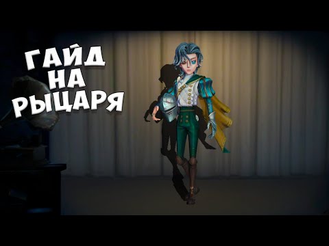 Видео: Гайд на Рыцаря | Разбор скилов | Советы по игре | Перки | Guide Knight | IdentityV