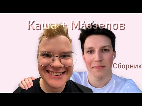 Видео: МАЗЗЕЛОВ СБОРНИК РЕАКЦИЙ НА КАШУ