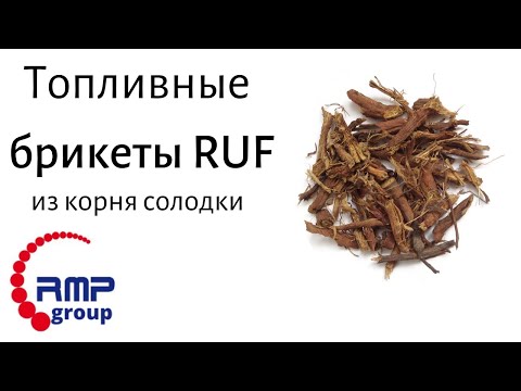 Видео: Топливные брикеты RUF из корня солодки