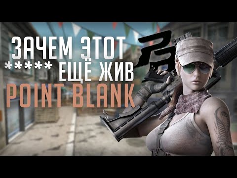 Видео: Зачем он все еще работает? - Обзор на Point Blank в 2025