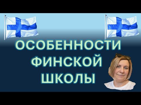 Видео: 🇫🇮 ФИНСКАЯ ШКОЛА - от первого лица!